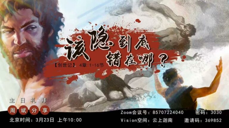 周斌：该隐到底错在哪？ – 云上迦南