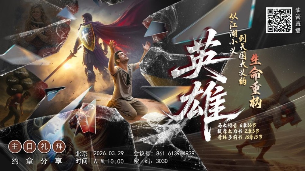 20260329约拿｜英雄：从江湖小义到天国大义的生命重构