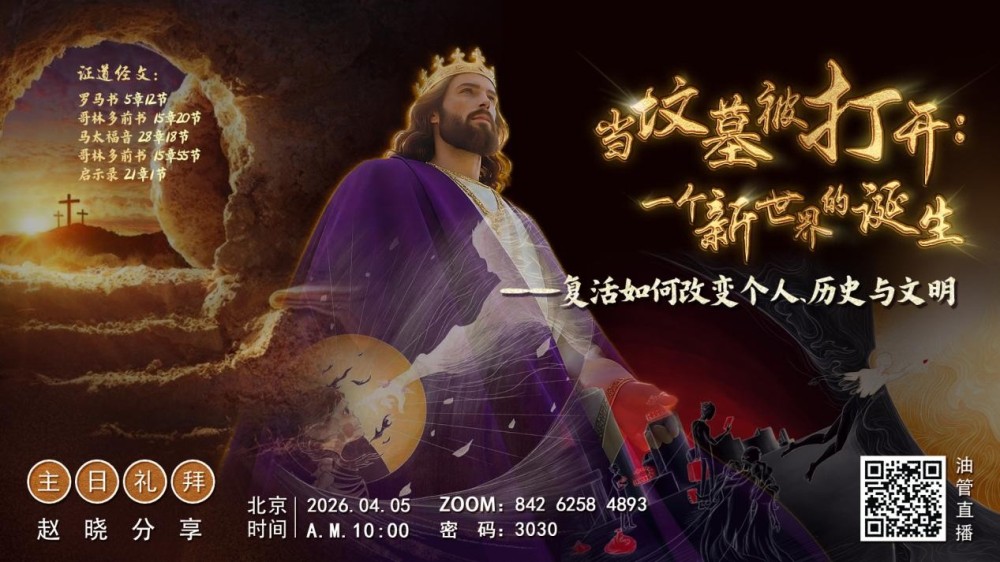 主日证道_赵晓老师：当坟墓被打开_一个新世界的诞生