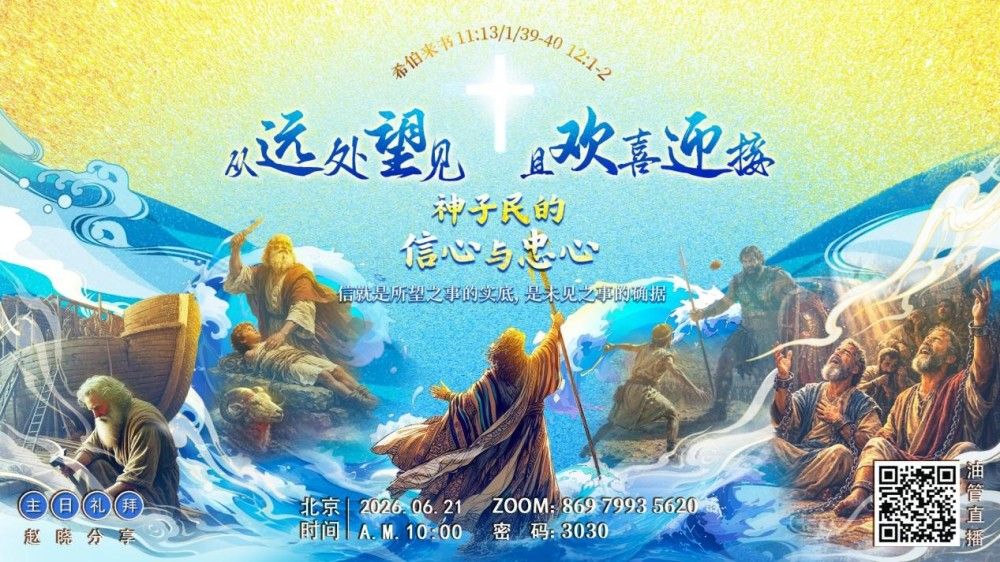 主日证道_赵晓老师：从远处望见，且欢喜迎接