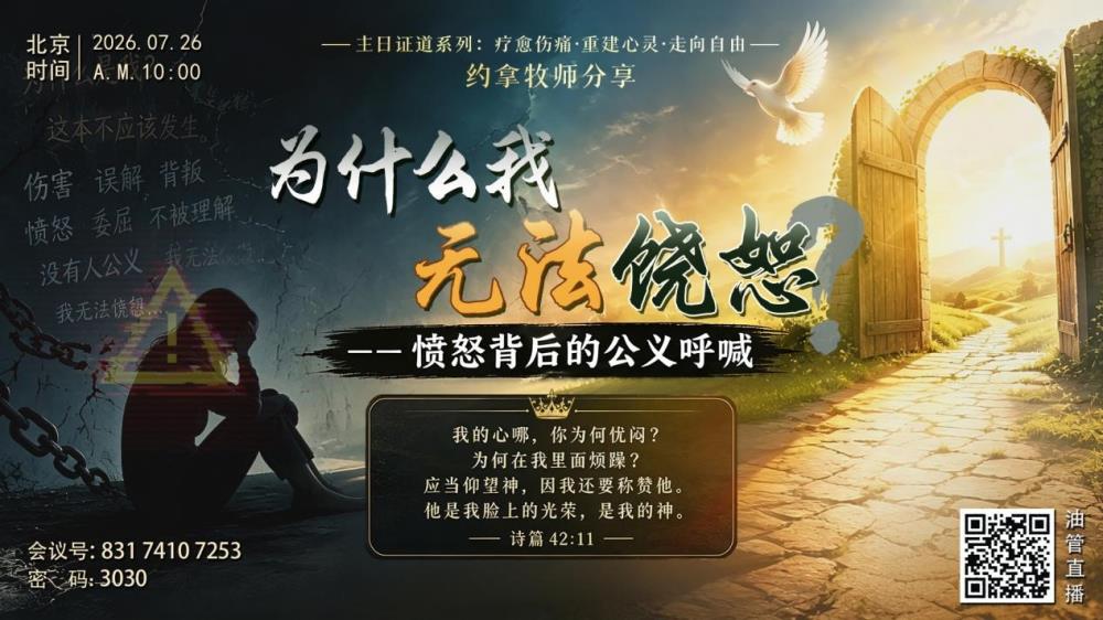 主日证道-约拿牧师:为什么我无法饶恕