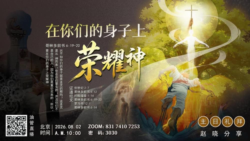 主日证道-赵晓老师：在你们的身子上荣耀神