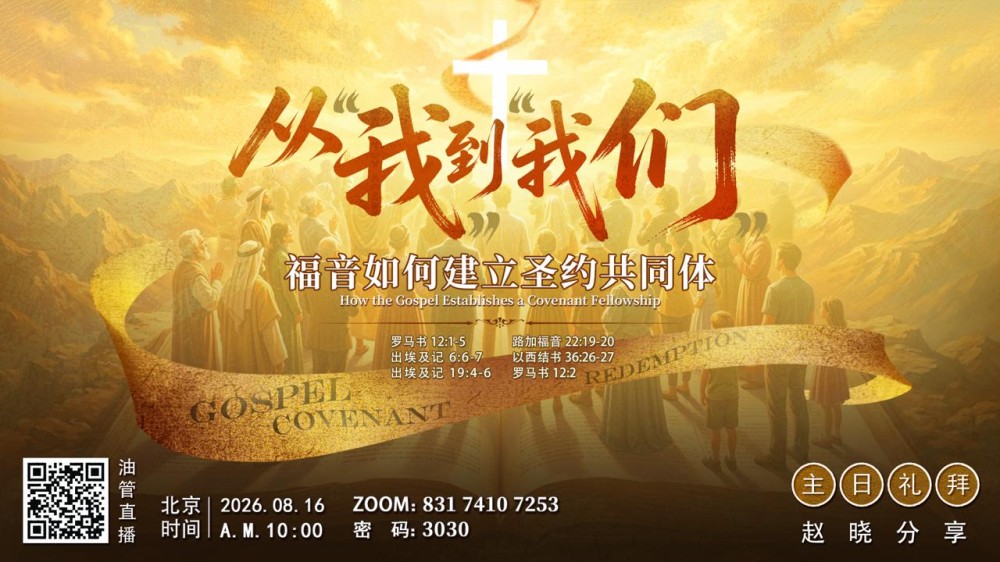 主日证道-赵晓老师:从我到我们