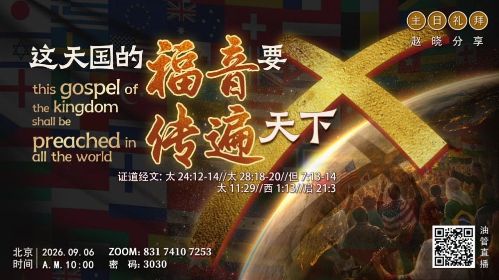 主日证道_赵晓老师:这天国的福音要传遍天下