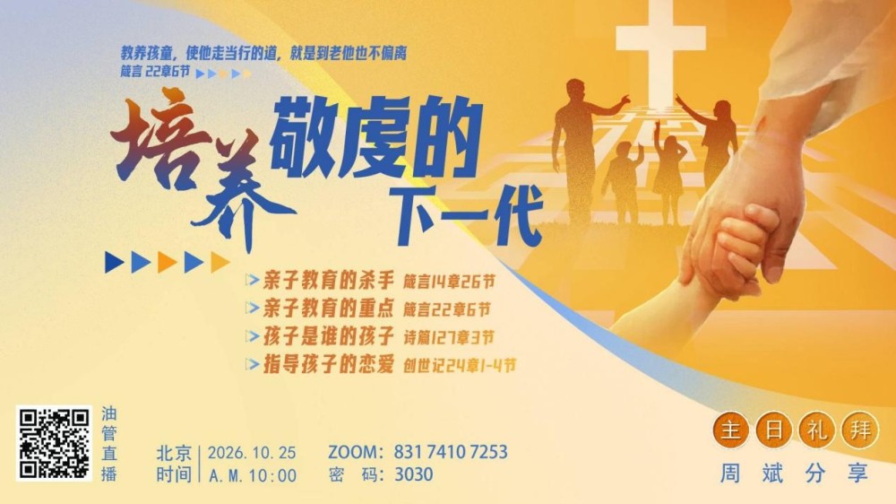 20261023周斌:培养敬虔的下一代